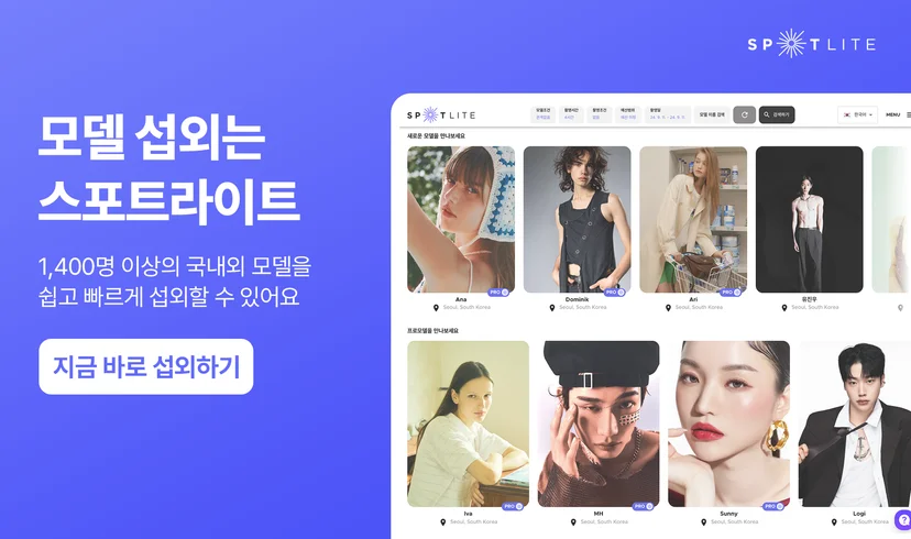 모델 섭외 플랫폼 스포트라이트