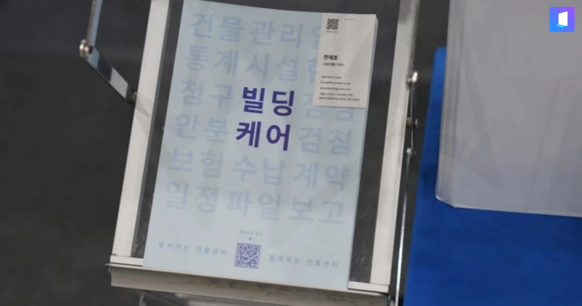 2024 코엑스 건물유지관리산업전 빌딩케어 부스