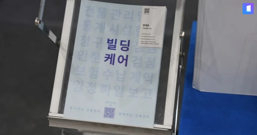 2024 코엑스 건물유지관리산업전 빌딩케어 부스