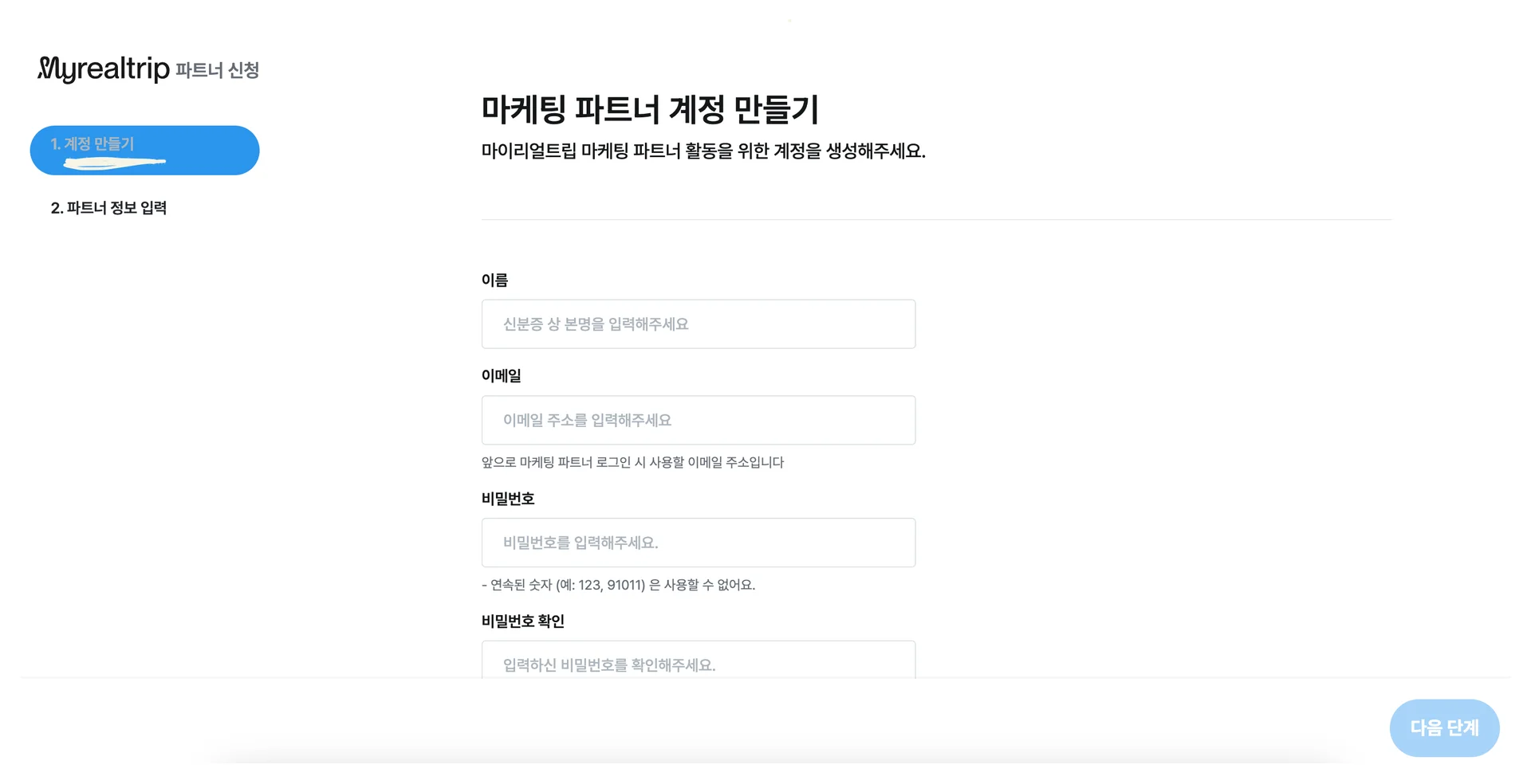 마이리얼트립 파트너 가입 방법1