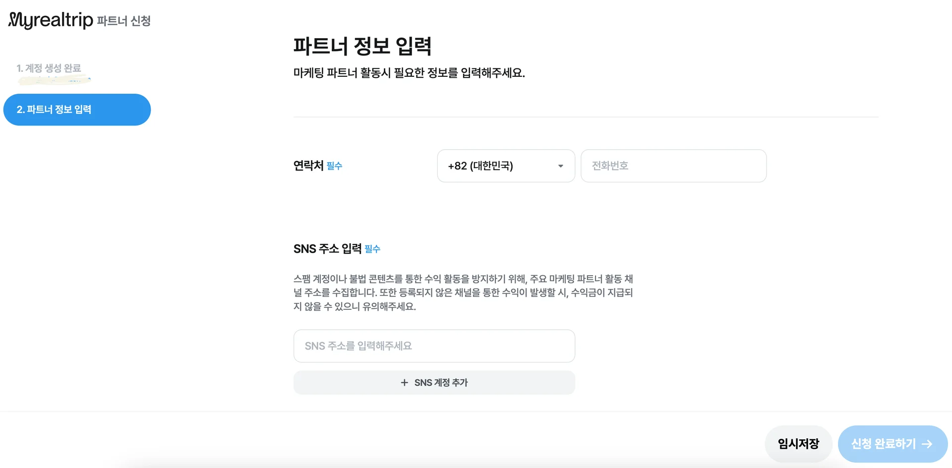 마이리얼트립 파트너 가입 방법2