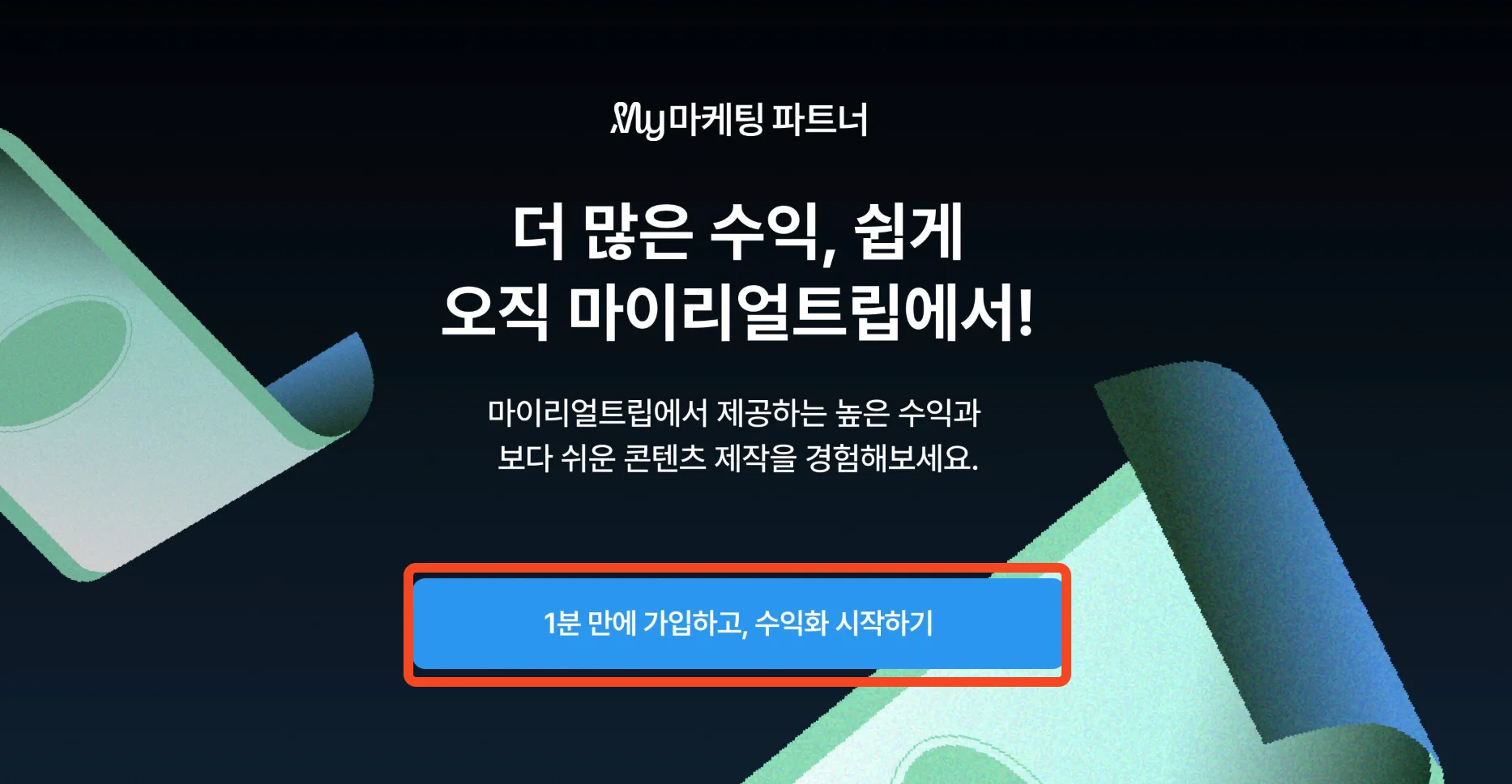 마이리얼트립 마케팅 파트너 사이트