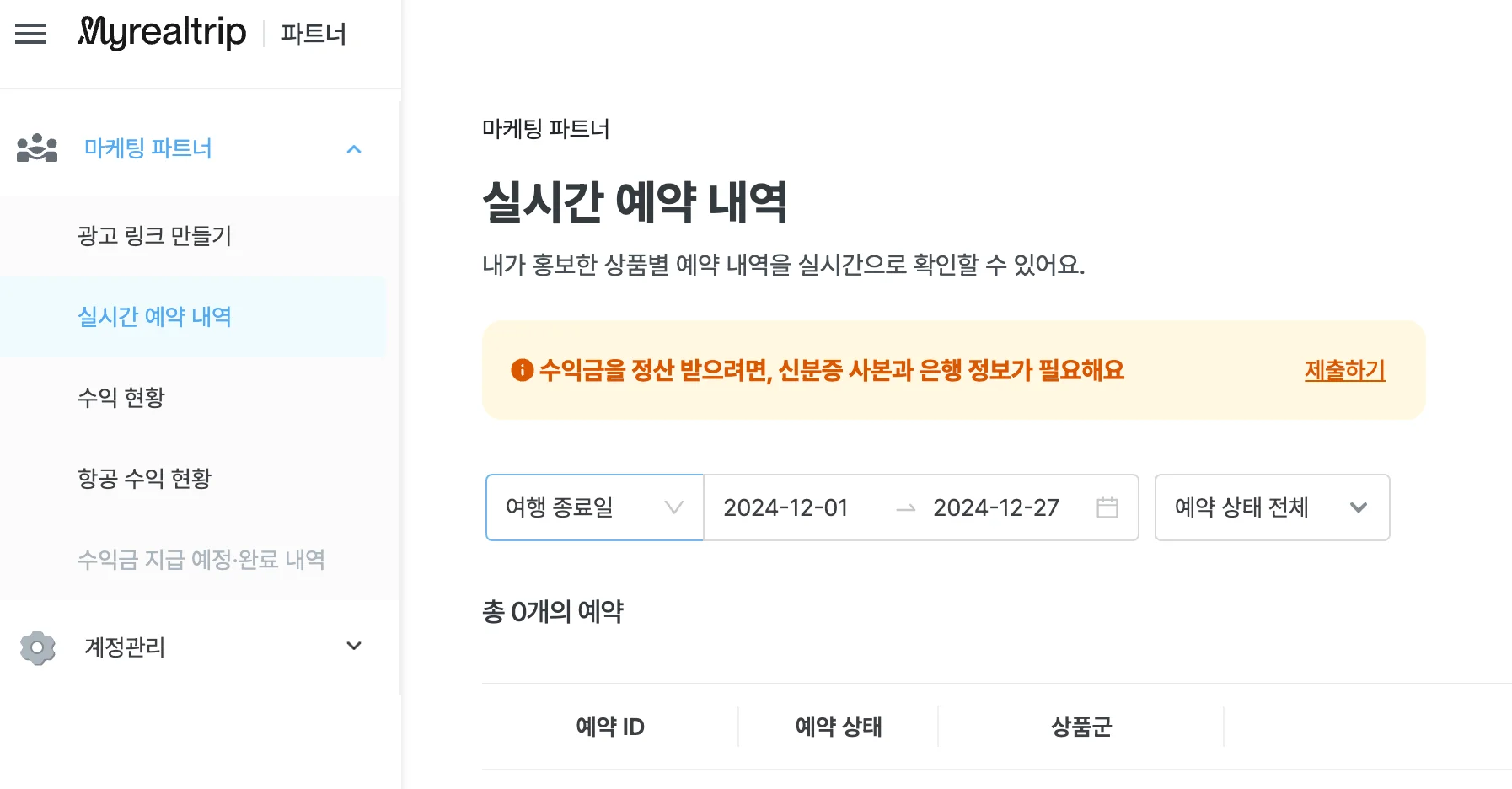 마이리얼트립 마케팅 파트너 관리 페이지