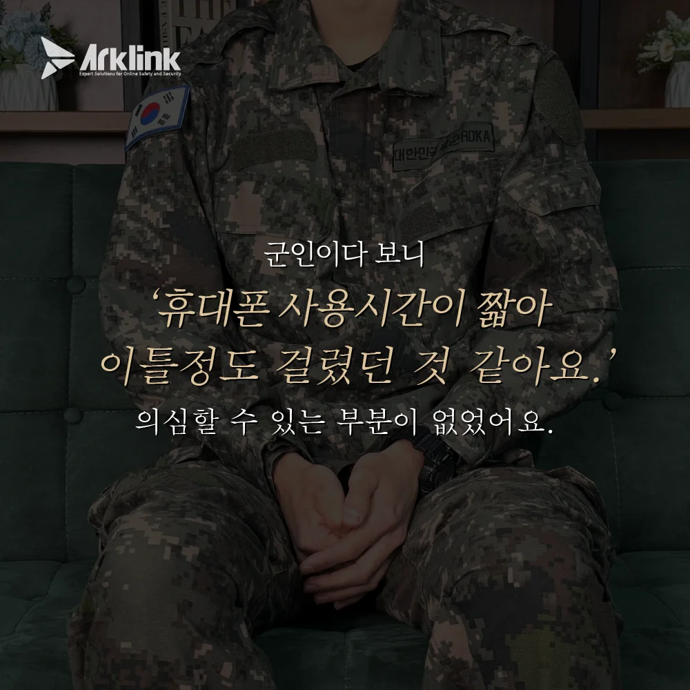 가해자와 대화했던 기간