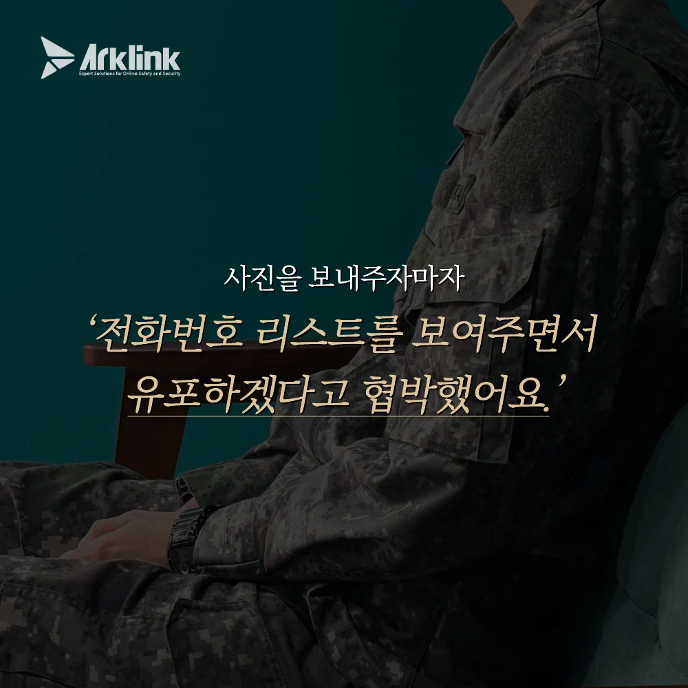 지인 유포 협박