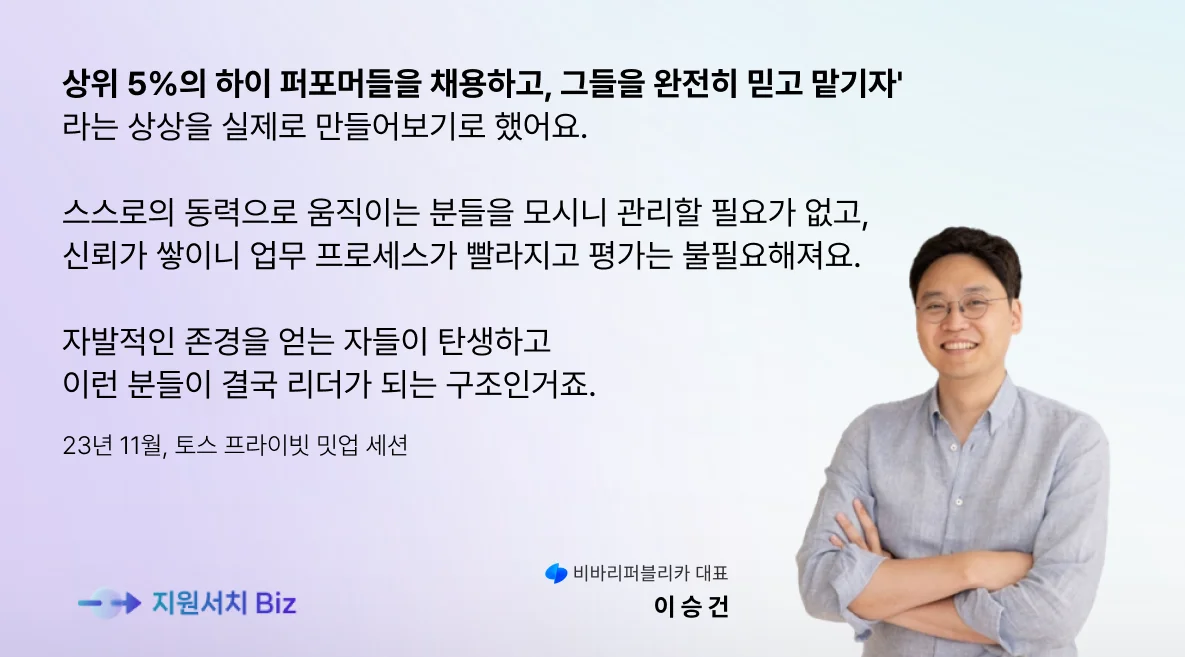 토스-이승건-채용철학-자율성