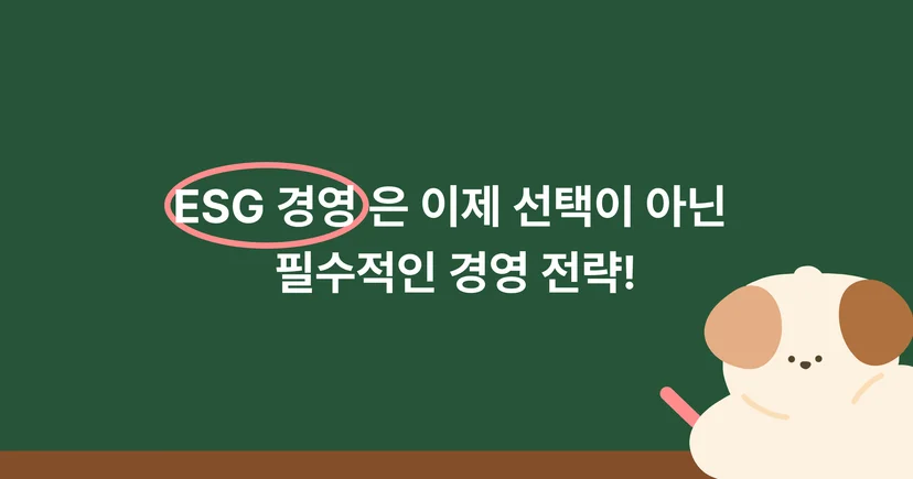 ESG경영은 선택이 아니라 필수입니다.