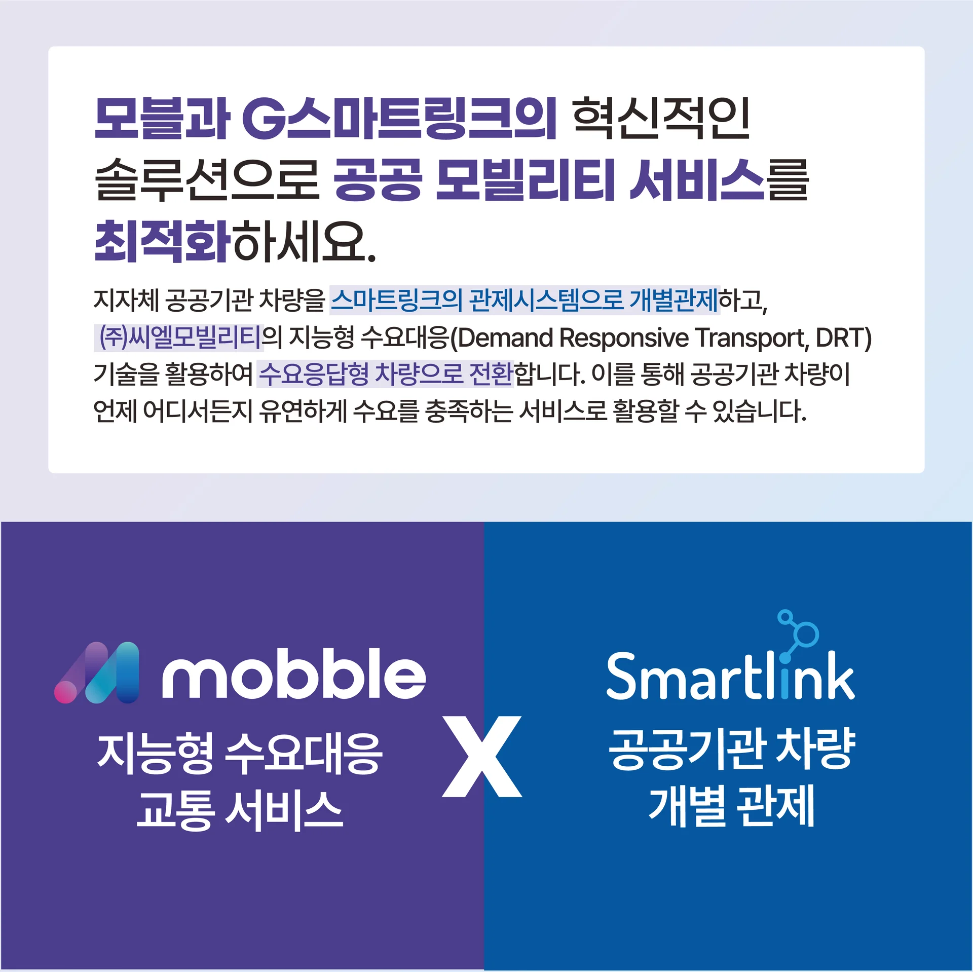 SK렌터카,G스마트링크,모블,씨엘모빌리티,수요대응교통,차량관제