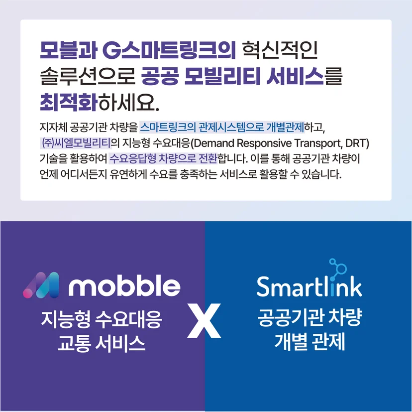 SK렌터카,G스마트링크,모블,씨엘모빌리티,수요대응교통,차량관제
