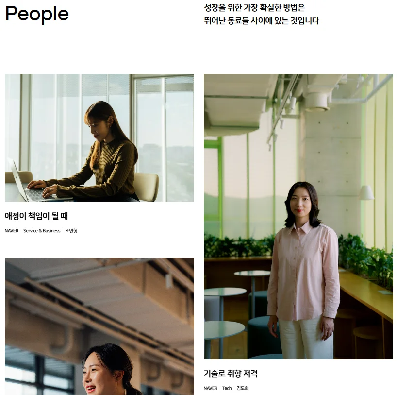 네이버 채용 홈페이지 팀원 소개