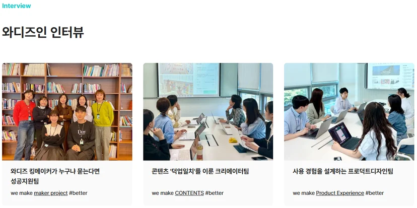 와디즈 채용 홈페이지 팀원 소개