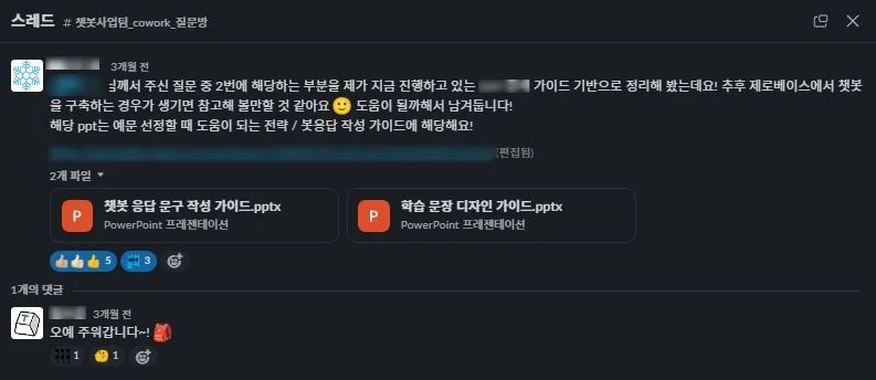 챗봇사업팀 'COWORK' 채널에서 유용한 자료를 공유하는 대화中