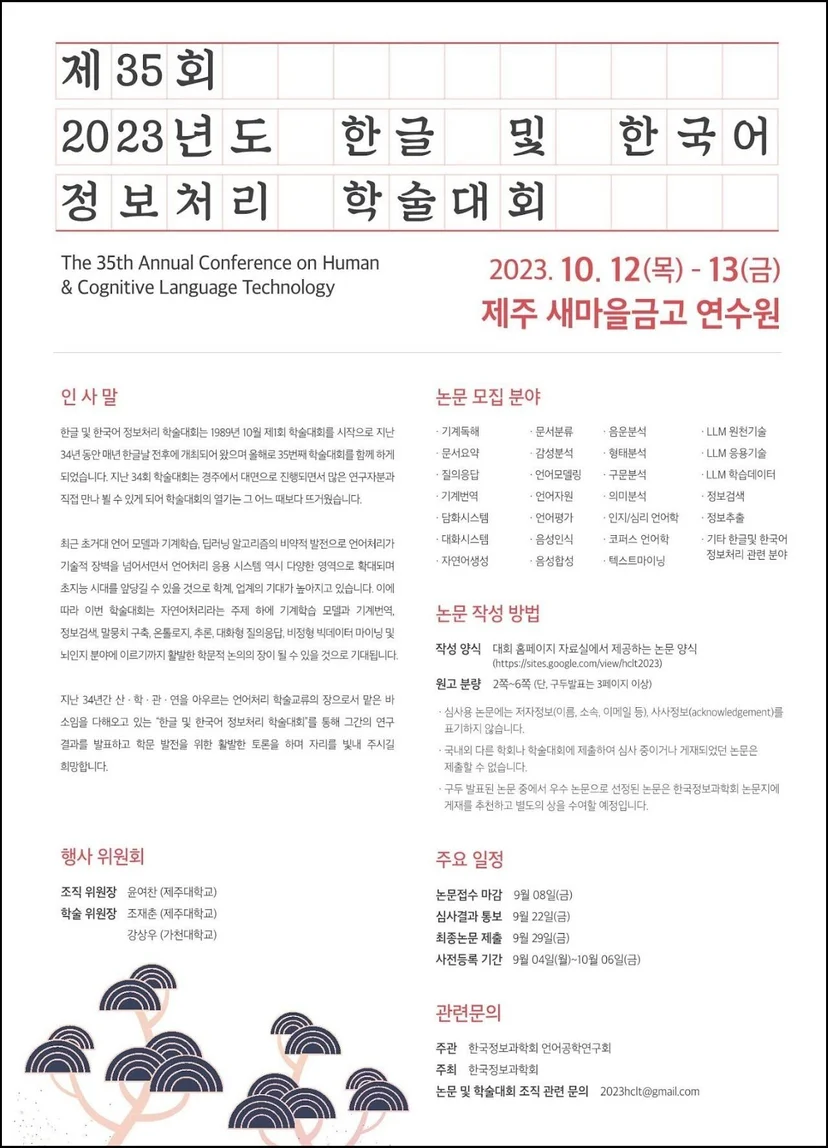 2023 한글 및 한국어 정보처리 학술대회(HCLT 2023) 포스터