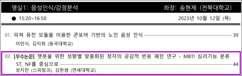  2023 한글 및 한국어 정보처리 학술대회(HCLT 2023) 우수논문 선정