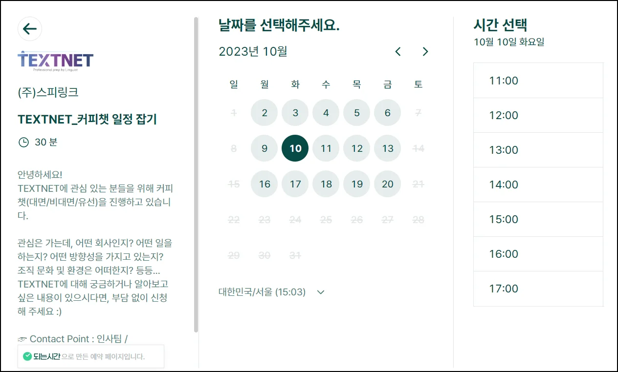TEXTNET 채용 커피챗 페이지