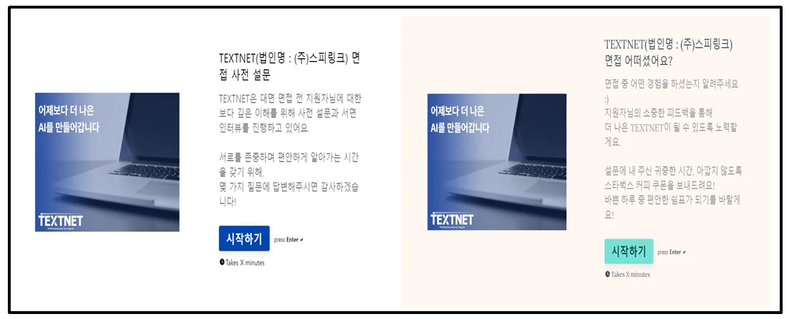 TEXTNET 면접 경험 사전/사후 설문