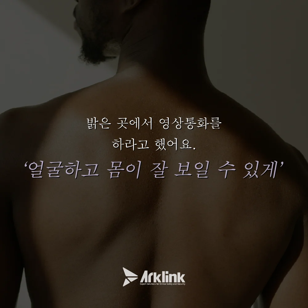 몸캠 녹화를 수월하게 하기 위해 가해자가 하는 말