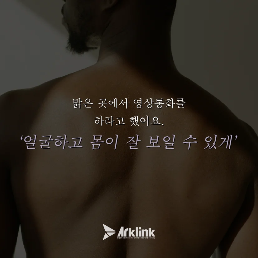 몸캠 녹화를 수월하게 하기 위해 가해자가 하는 말