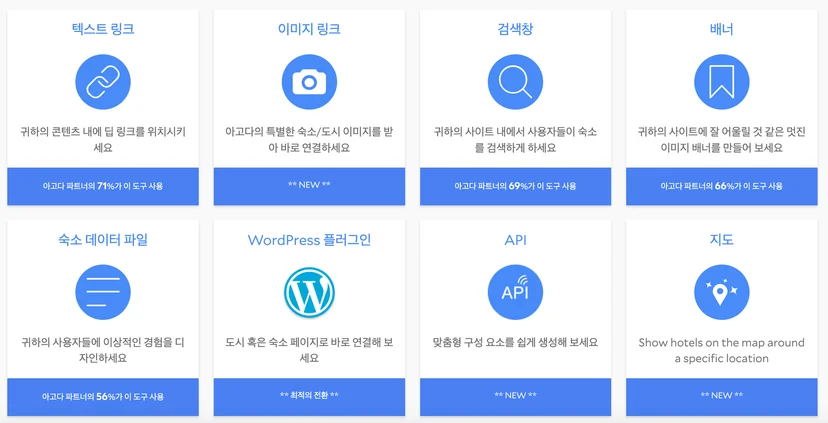 아고다 파트너스 도구 모음