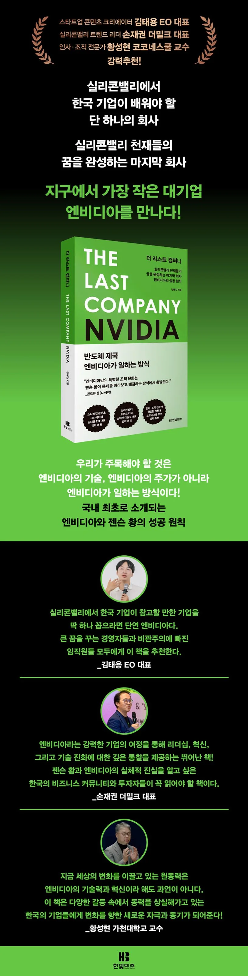 엔비디아 젠슨황 더라스트컴퍼니