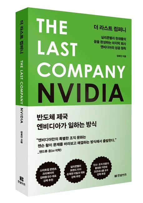 엔비디아 리더십 조직문화 젠슨황 더라스트컴퍼니