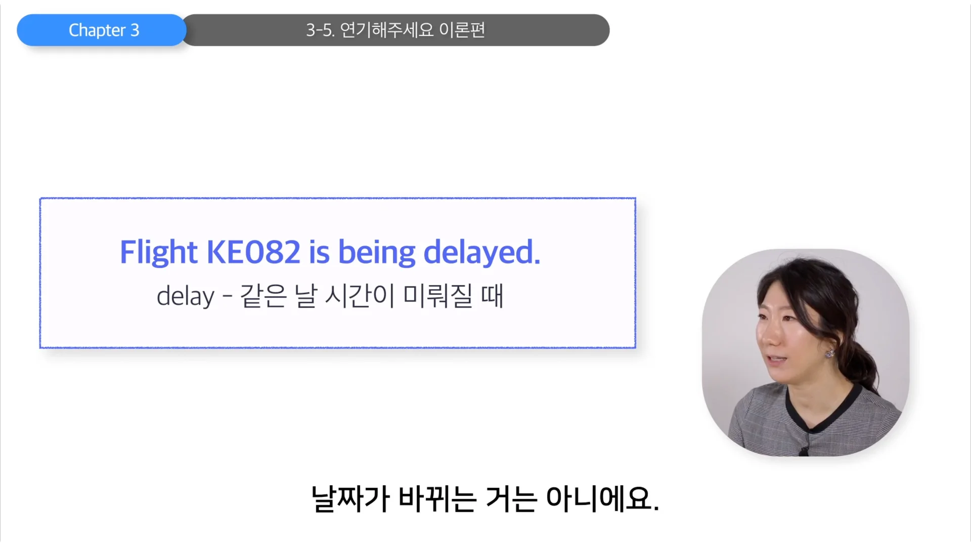 delay는 날짜가 바뀌는 경우에는 쓰지 않는 표현!