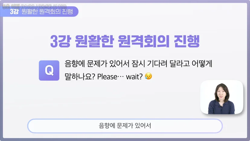 온라인 영어 발표, 음향에 문제가 있을 때는 뭐라고 말해야 할까요?
