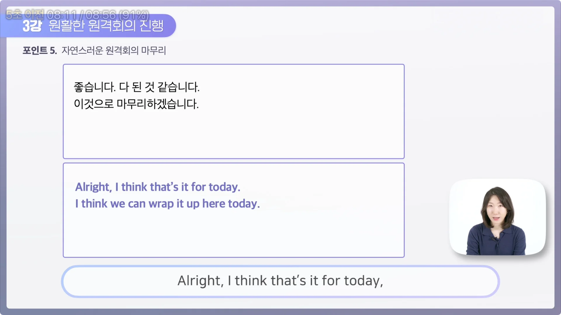 온라인 영어 회의 끝날 때, 마무리 멘트