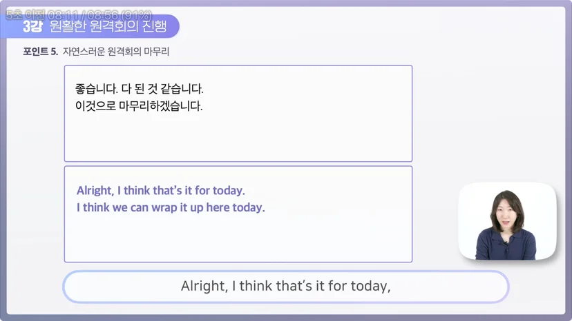 온라인 영어 회의 끝날 때, 마무리 멘트