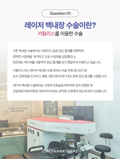 천안 레이저 백내장 수술