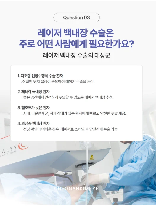 천안 레이저 백내장
