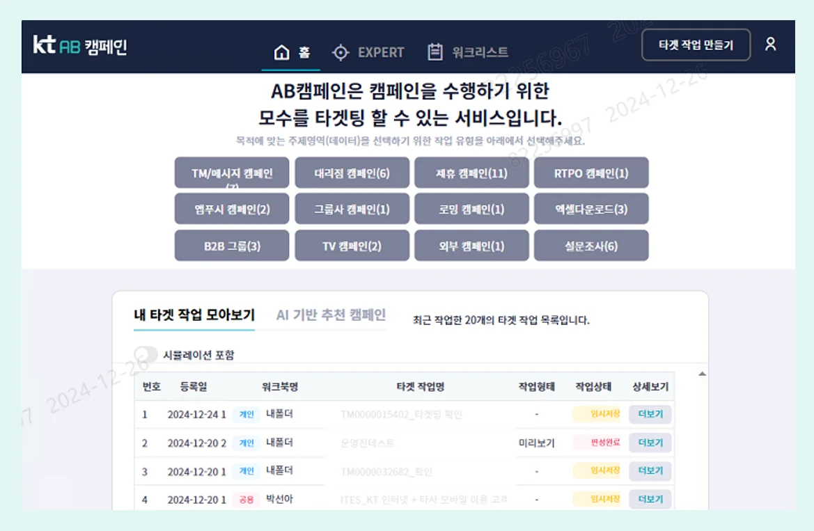 AB 캠페인(AI/BIGDATA Campaign)