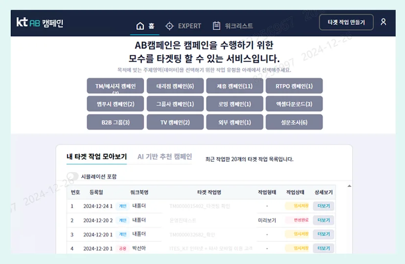 AB 캠페인(AI/BIGDATA Campaign)