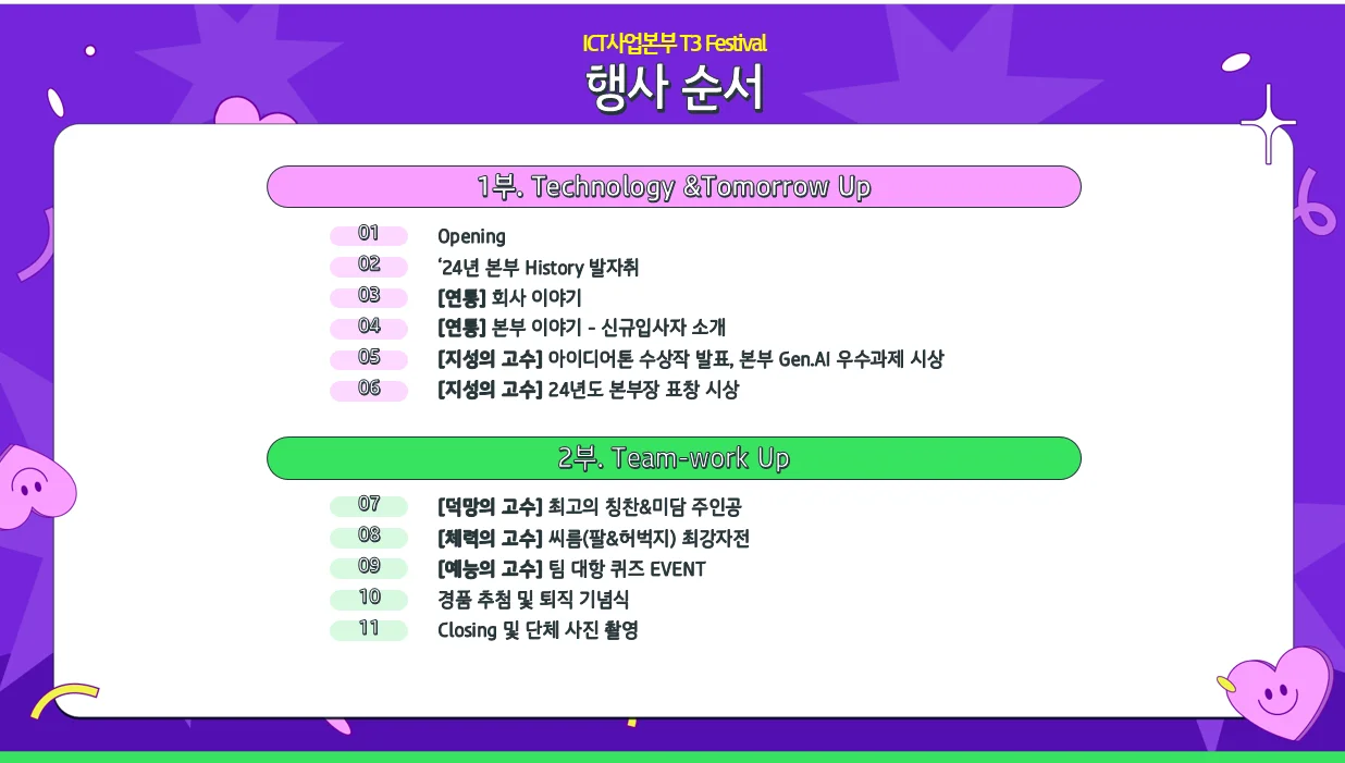 kt ds ICT사업본부 2024 T3페스티벌
