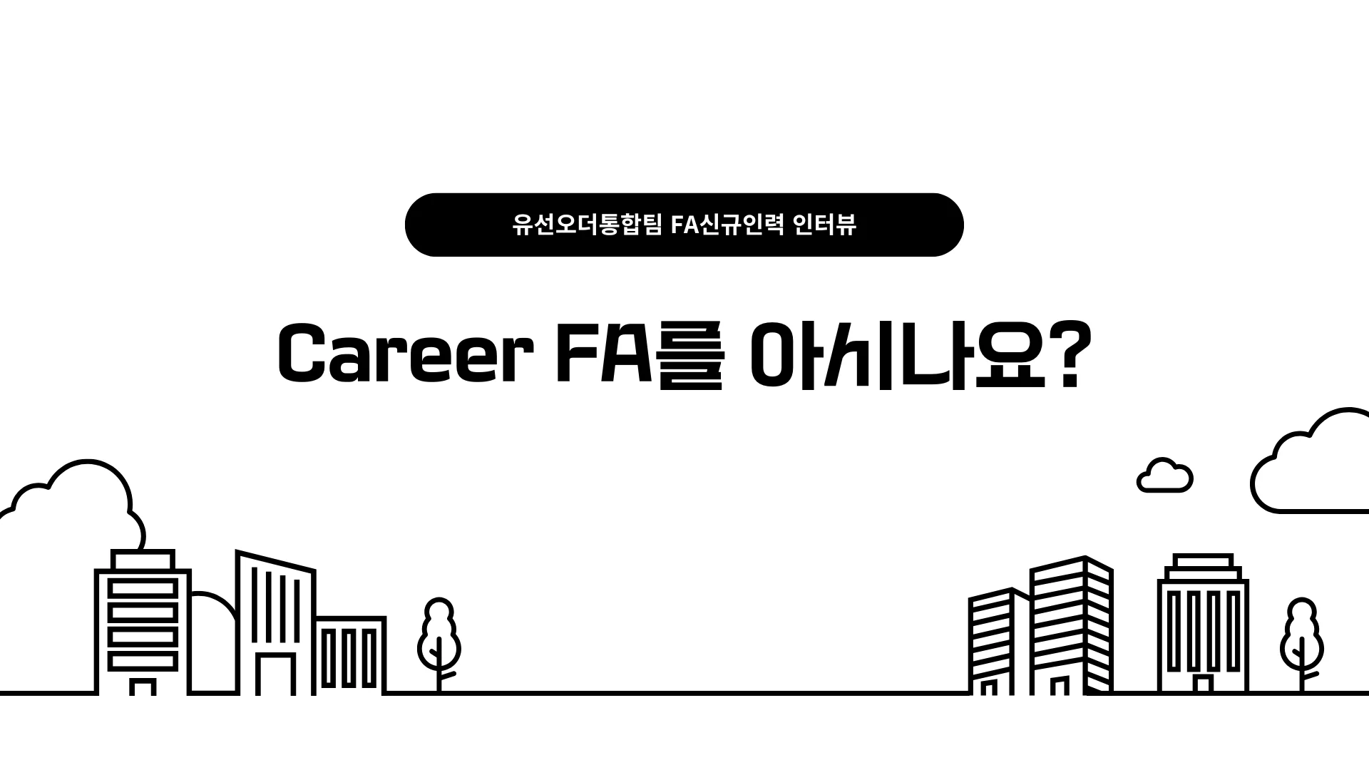 kt ds Career FA 제도