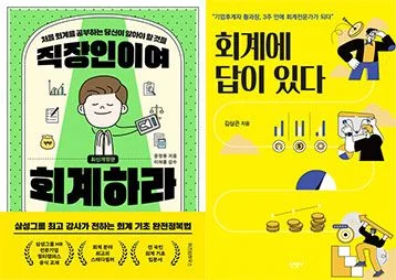 직장인이여 회계하라(왼쪽), 회계에 답이 있다(오른쪽)