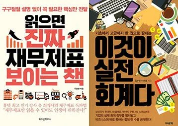 읽으면 진짜 재무제표 보이는 책(왼쪽), 이것이 실전 회계다(오른쪽)