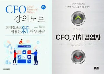 CFO 강의노트(왼쪽), CFO, 가치 경영자(오른쪽)