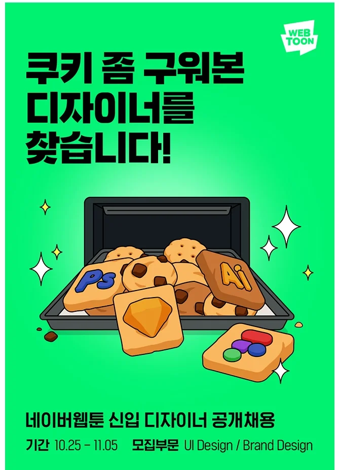 채용공고 디자인 팁: 네이버