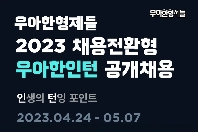 채용 공고 디자인 팁: 우아한형제들