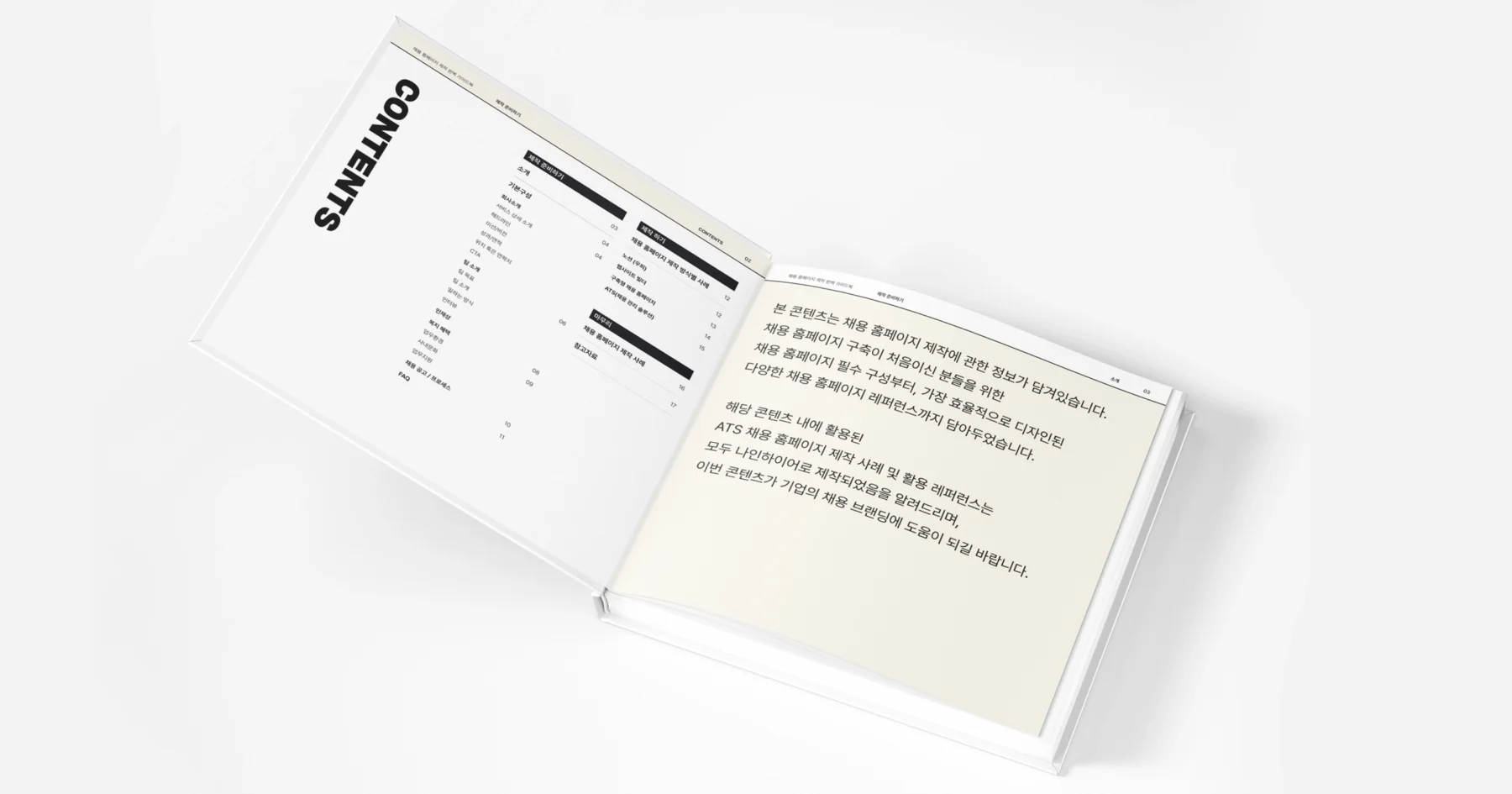 채용 홈페이지 제작 가이드북