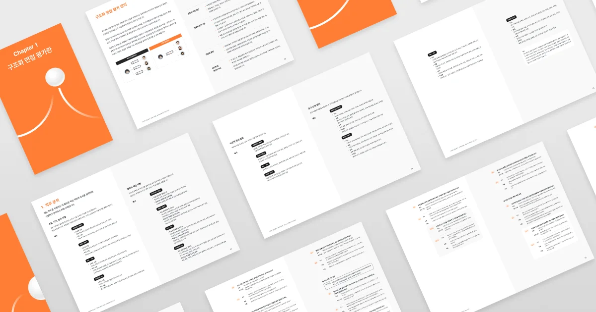 구조화 면접 평가 가이드북
