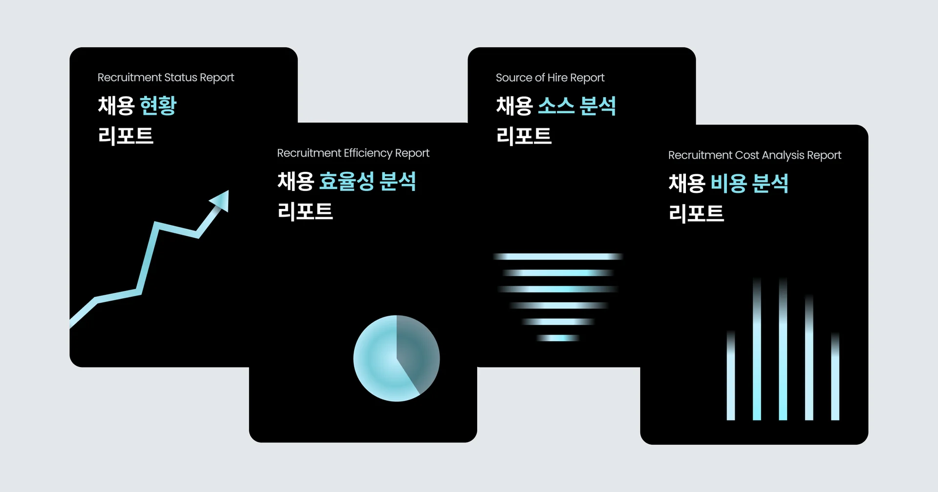 채용 보고서 4가지