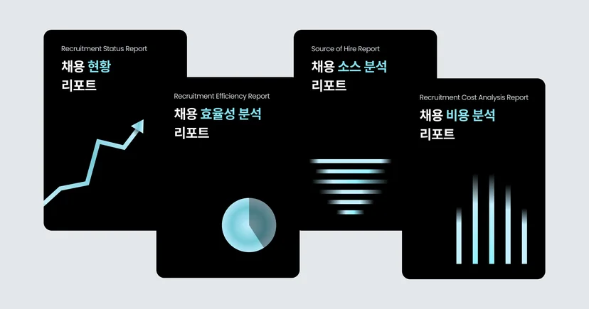 채용 보고서 4가지