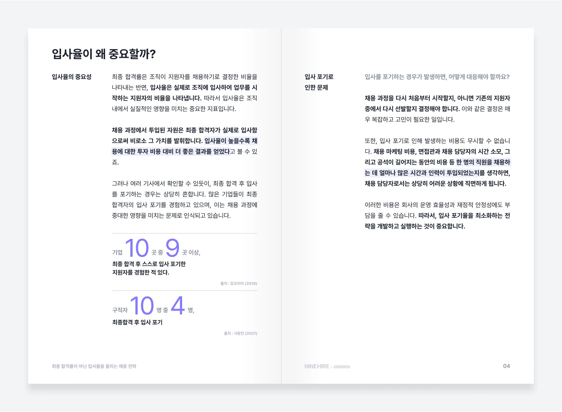 입사율을 올리는 채용 전략 가이드북