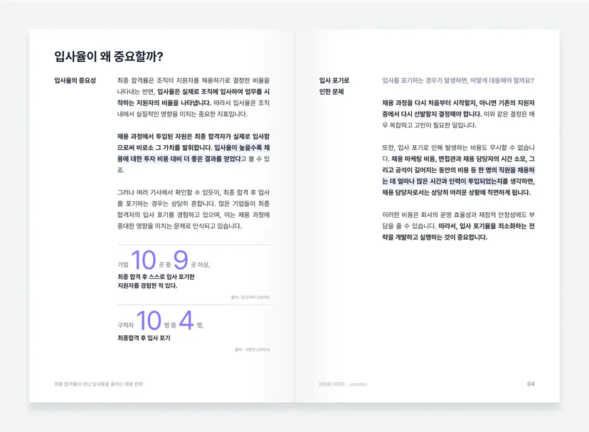 입사율을 올리는 채용 전략 가이드북