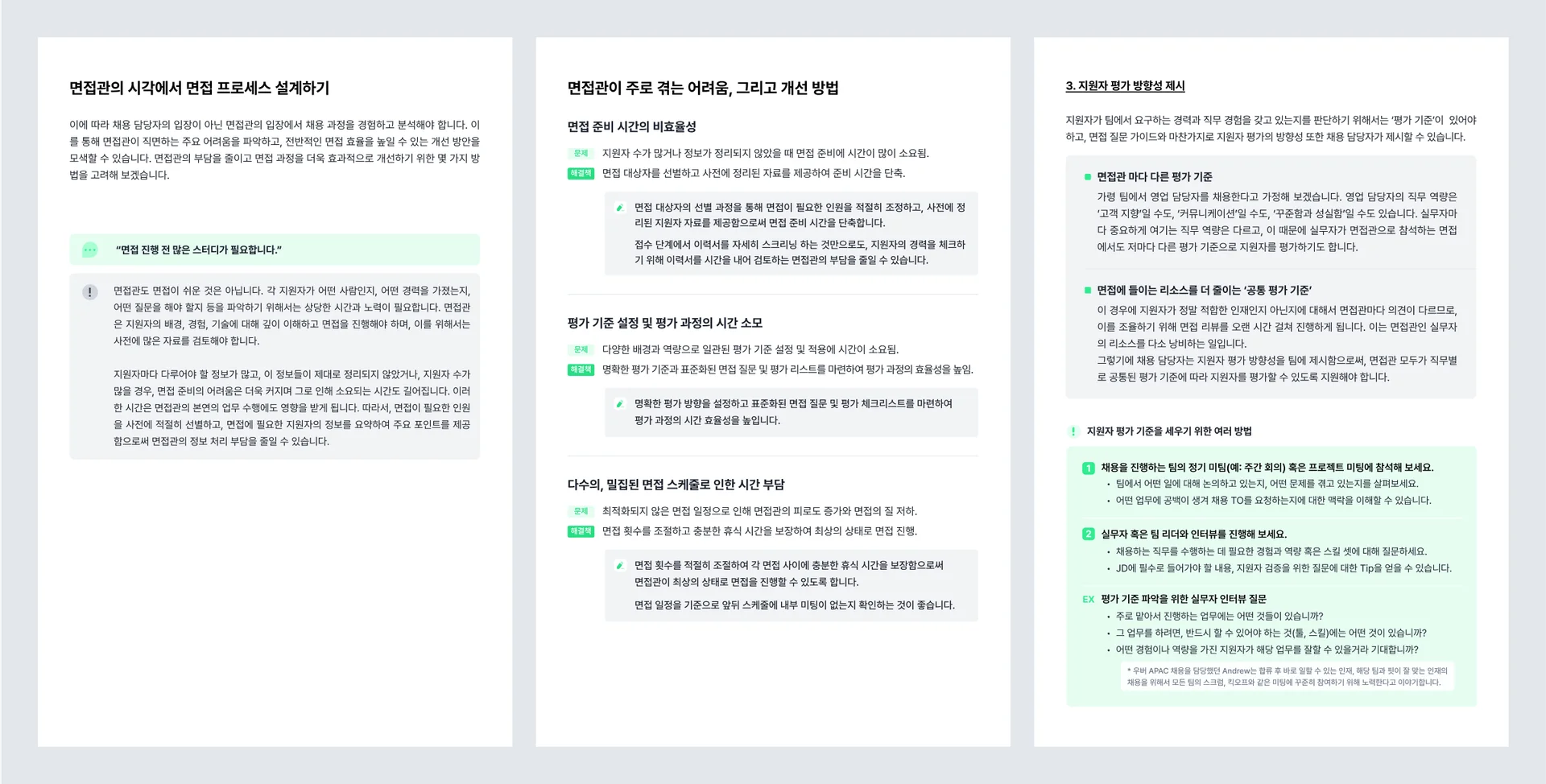 면접관 시간 최적화 가이드북