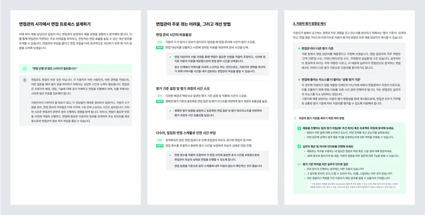 면접관 시간 최적화 가이드북