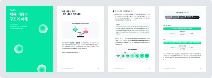 채용 비용 최적화 가이드북