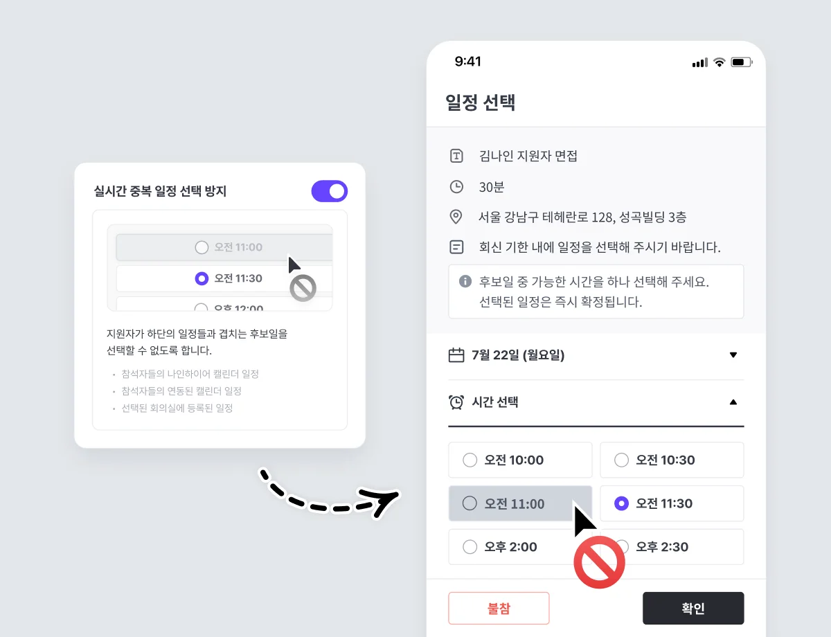 면접관의 일정을 실시간으로 반영합니다.